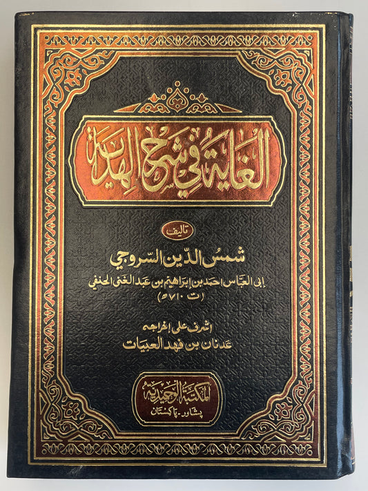 Al Ghaayah - الغاية في شرح الهداية