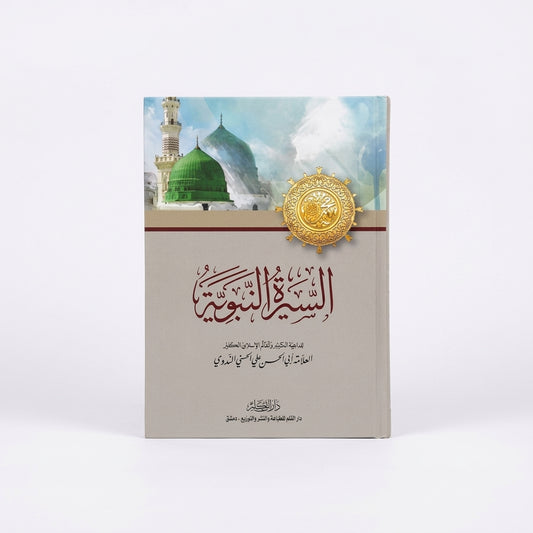لسيرة النبوية - al-Sirah al-Nabawiyah [Dar Ibn Kathir]