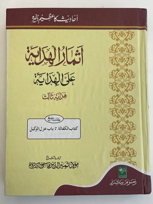 Athmaarul Hidayah - اثمار الهداية