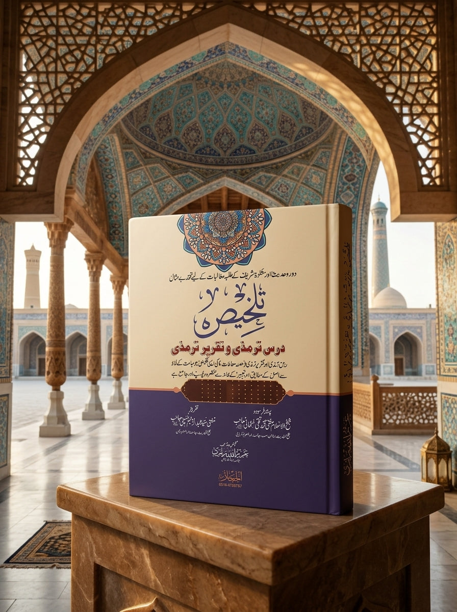 تلخیص درس ترمذی و تقریر ترمذی - Talkhees Dars-e-Tirmizi wa Taqreer-e-Tirmizi