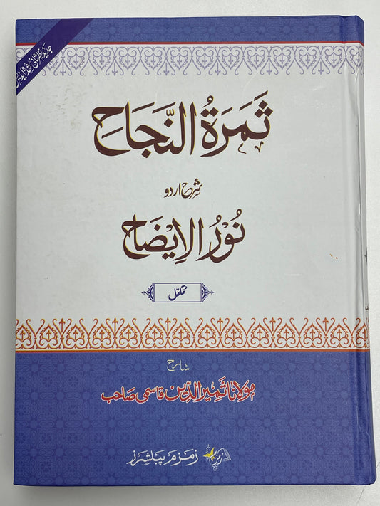 Thamaratun Najaah - ثمرة النجاح شرح اردو نور الإيضاح