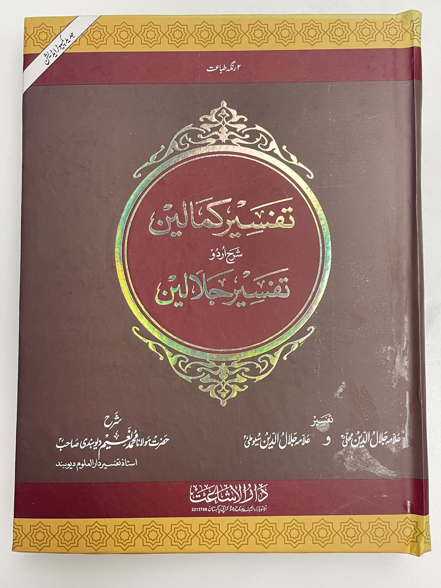 Tafseer Kamalain - تفسير كمالين