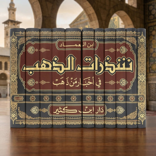 شذرات الذهب في أخبار من ذهب - Shazaraat al-Dhahab fi Akhbar min Dhahab