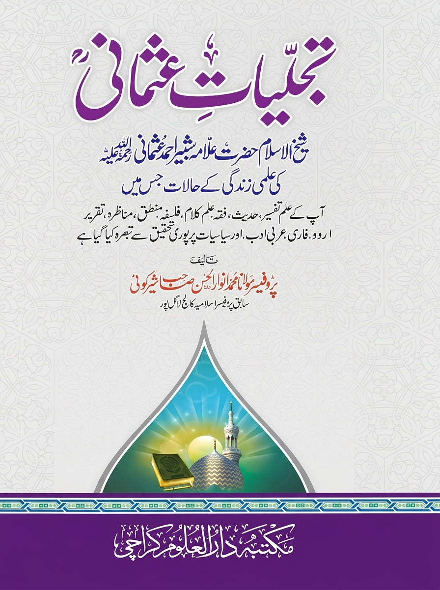 تجلیاتِ عثمانی - Tajaliyat-e-Uthmaani