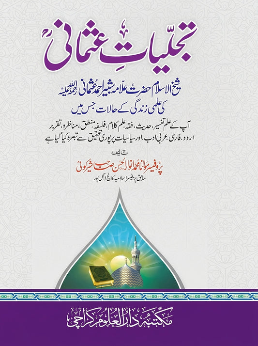 تجلیاتِ عثمانی - Tajaliyat-e-Uthmaani