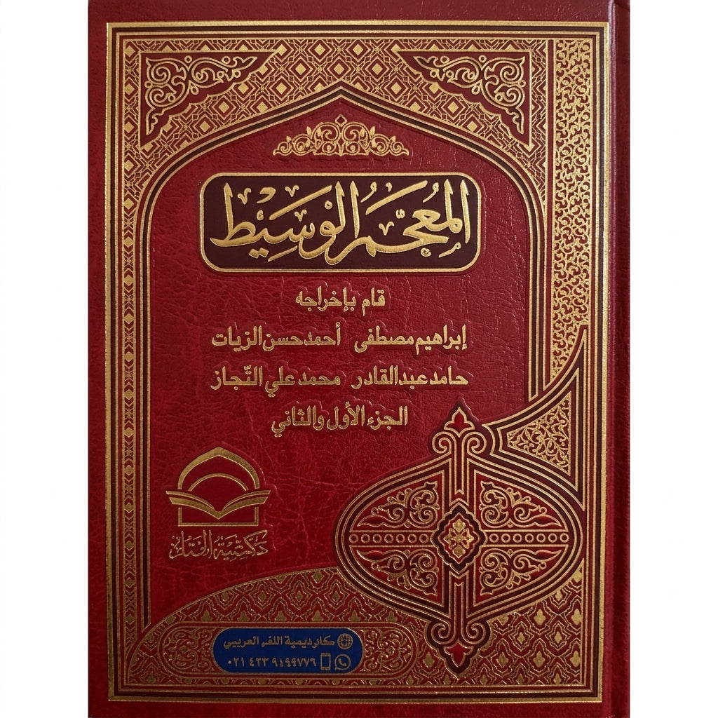المعجم الوسيط -  Al-Mu'jam Al-Wasit