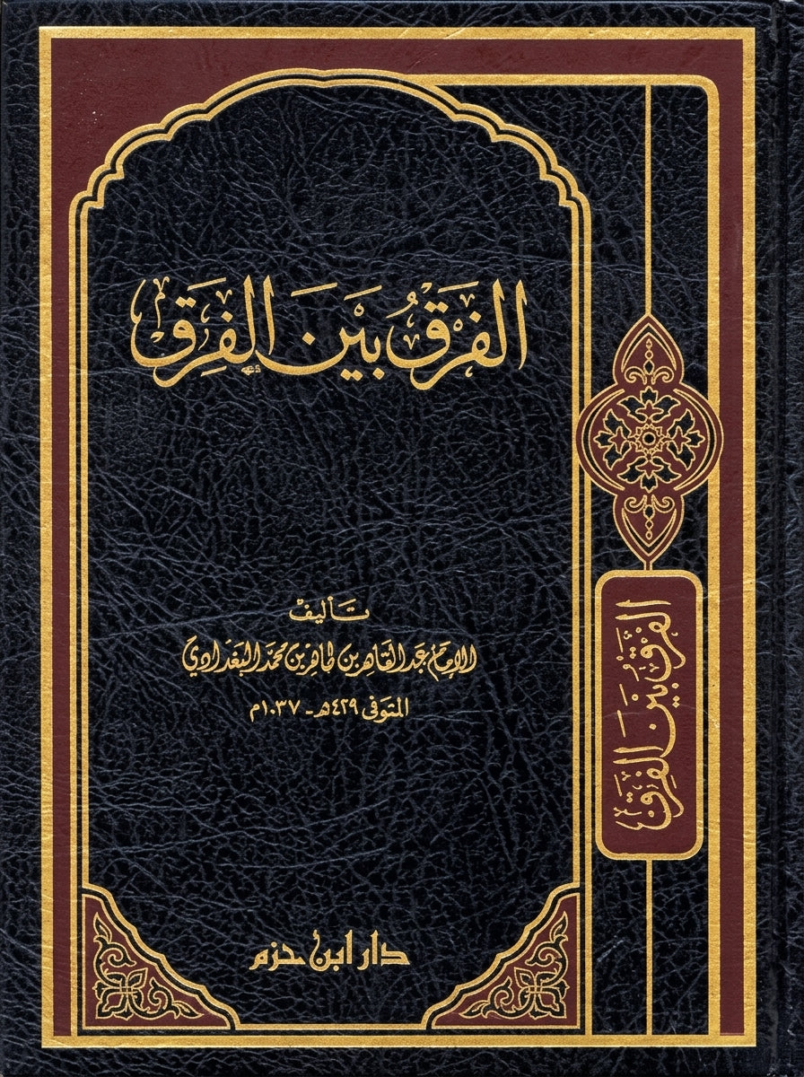 الفرق بين الفرق - al-Farq Bayn al-Firq