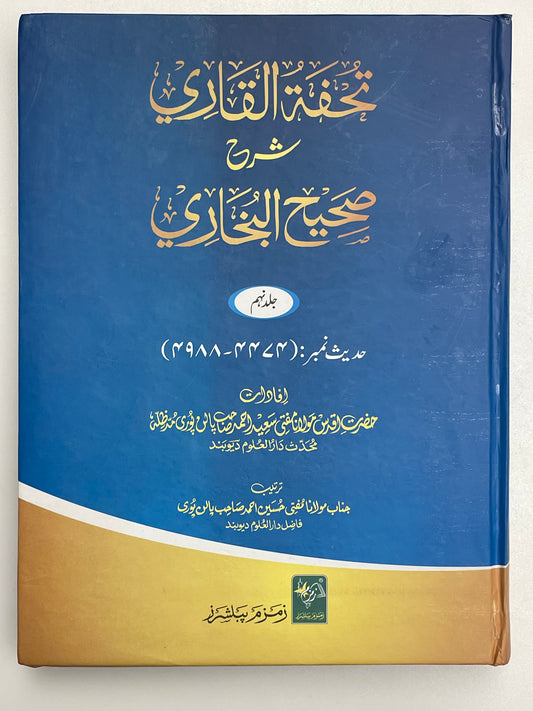 Tuhfatul Qari Sharh Saheehul Bukhari - تحفة القاري شرح صحيح البخاري