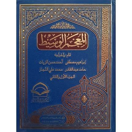 المعجم الوسيط -  Al-Mu'jam Al-Wasit