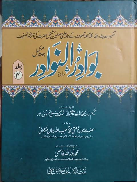 بوادر النوادر  - Bawadir al-Nawadir (Latest) [4-Volumes]