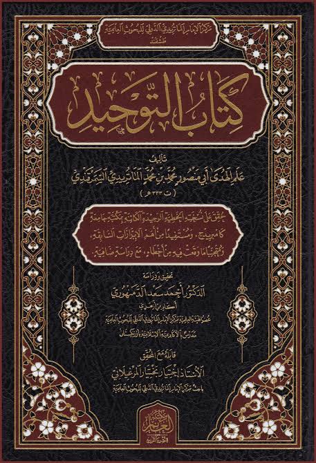 كتاب التوحيد - Kitab al-Tawheed