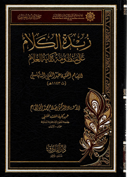 زبدة الكلام على منظومة كفاية الغلام - Zubda al-Kalam 'ala Manzumah Kifayah al-Ghulam