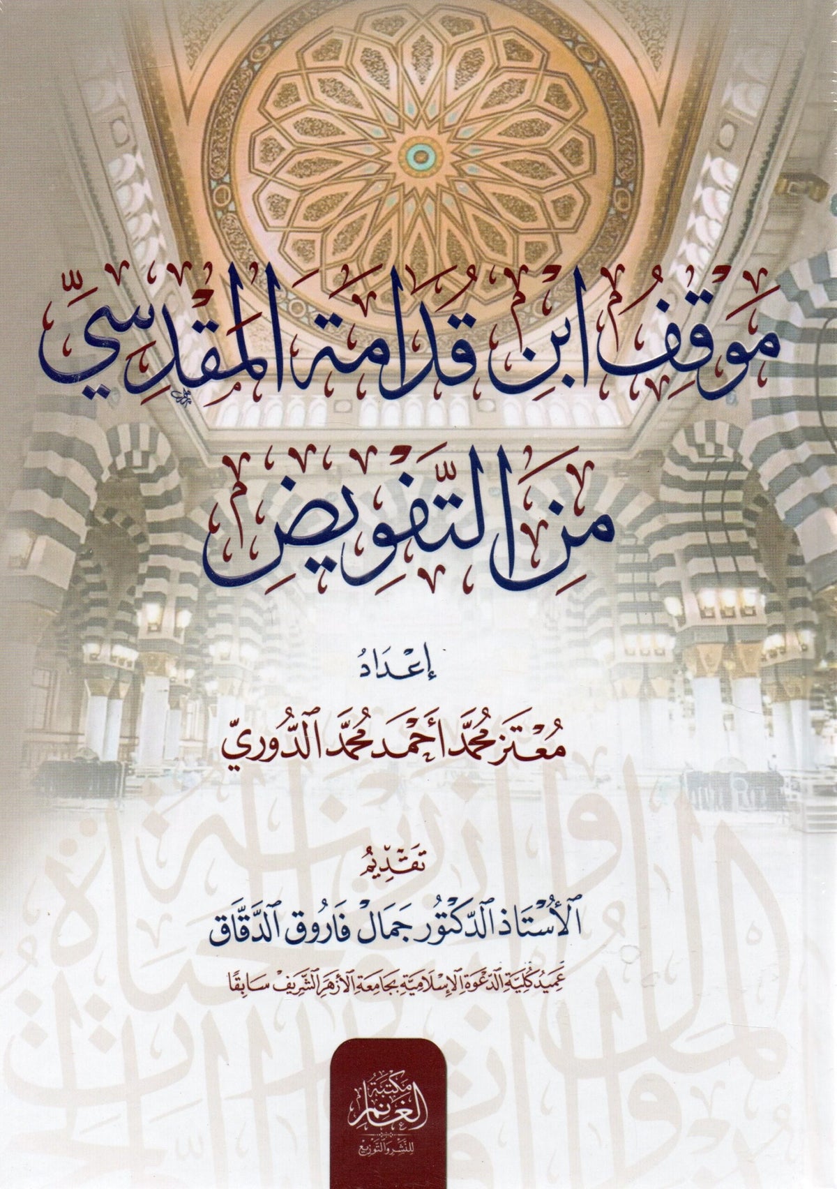 موقف ابن قدامة المقدسي من التفويض - Muqif ibn Qudamah al-Maqdisi min Tafweed