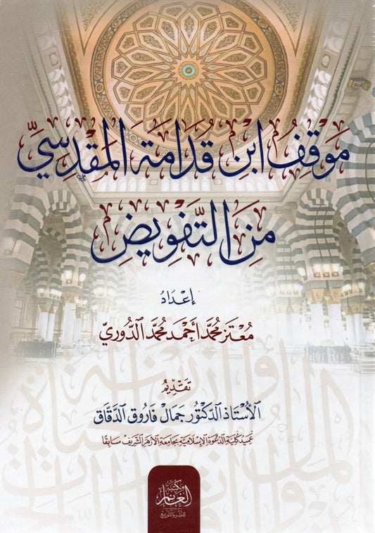 موقف ابن قدامة المقدسي من التفويض - Muqif ibn Qudamah al-Maqdisi min Tafweed