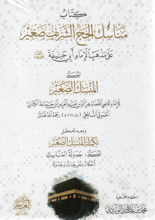 كتاب مناسك الحج الشريف صغير على مذهب الامام ابي حنيفة - Kitab Manasik al-Haj al-Shareef Saghir ala Madhhab al-Imam Abi Hanifa