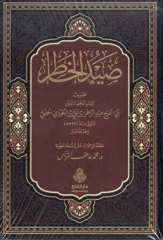 صيد الخاطر - Sayd al-Khaatir
