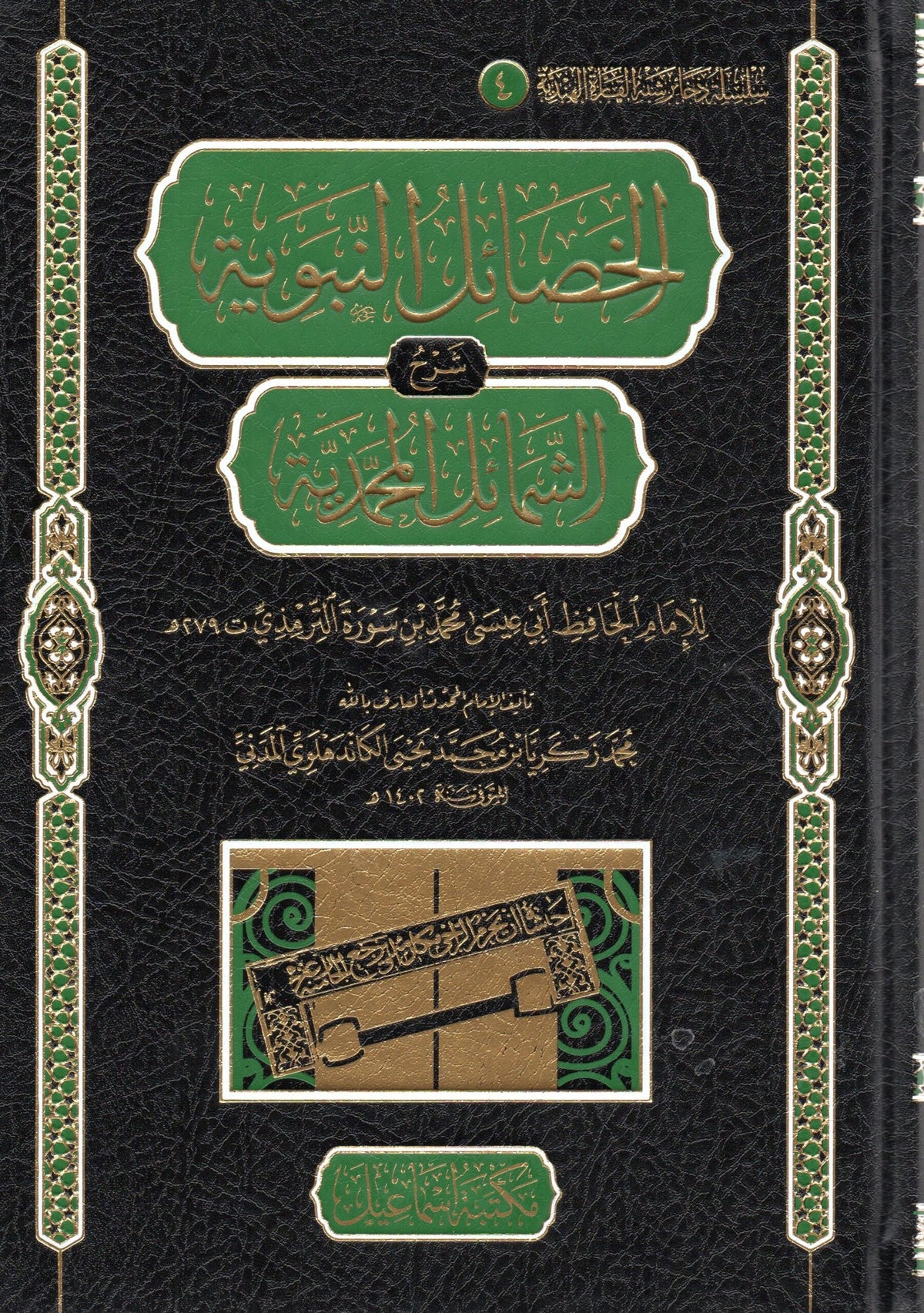 الخصائل النبوية شرح الشمائل المحمدية - al-Khasail al-Nabawiyah Sharh al-Shamaail al-Muhammadiyah