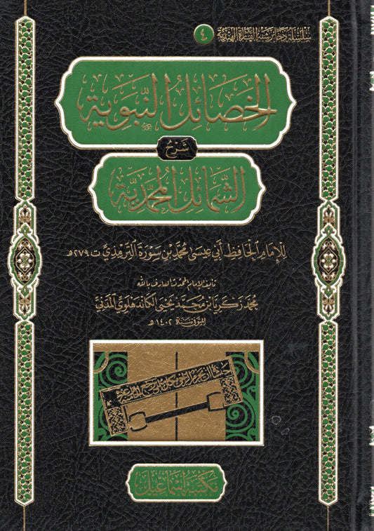 الخصائل النبوية شرح الشمائل المحمدية - al-Khasail al-Nabawiyah Sharh al-Shamaail al-Muhammadiyah