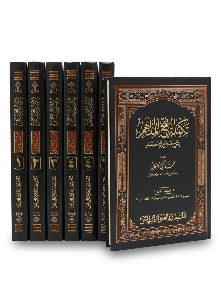 تكملة فتح الملهم - Takmila Fathul Mulhim