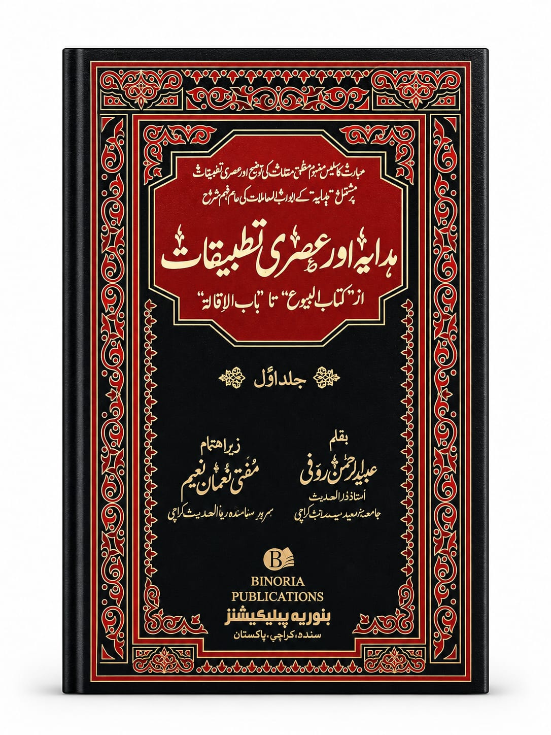 ہدایہ اور عصری تطبیقات - Hidayah Aur Asri Tatbeeqat (2-Volume Set)