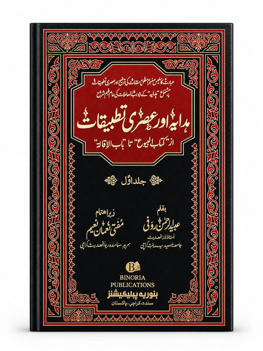 ہدایہ اور عصری تطبیقات - Hidayah Aur Asri Tatbeeqat (2-Volume Set)