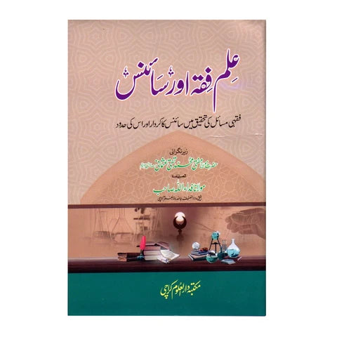 علم فقہ اور سائنس - Ilm-e-Fiqah aur Science
