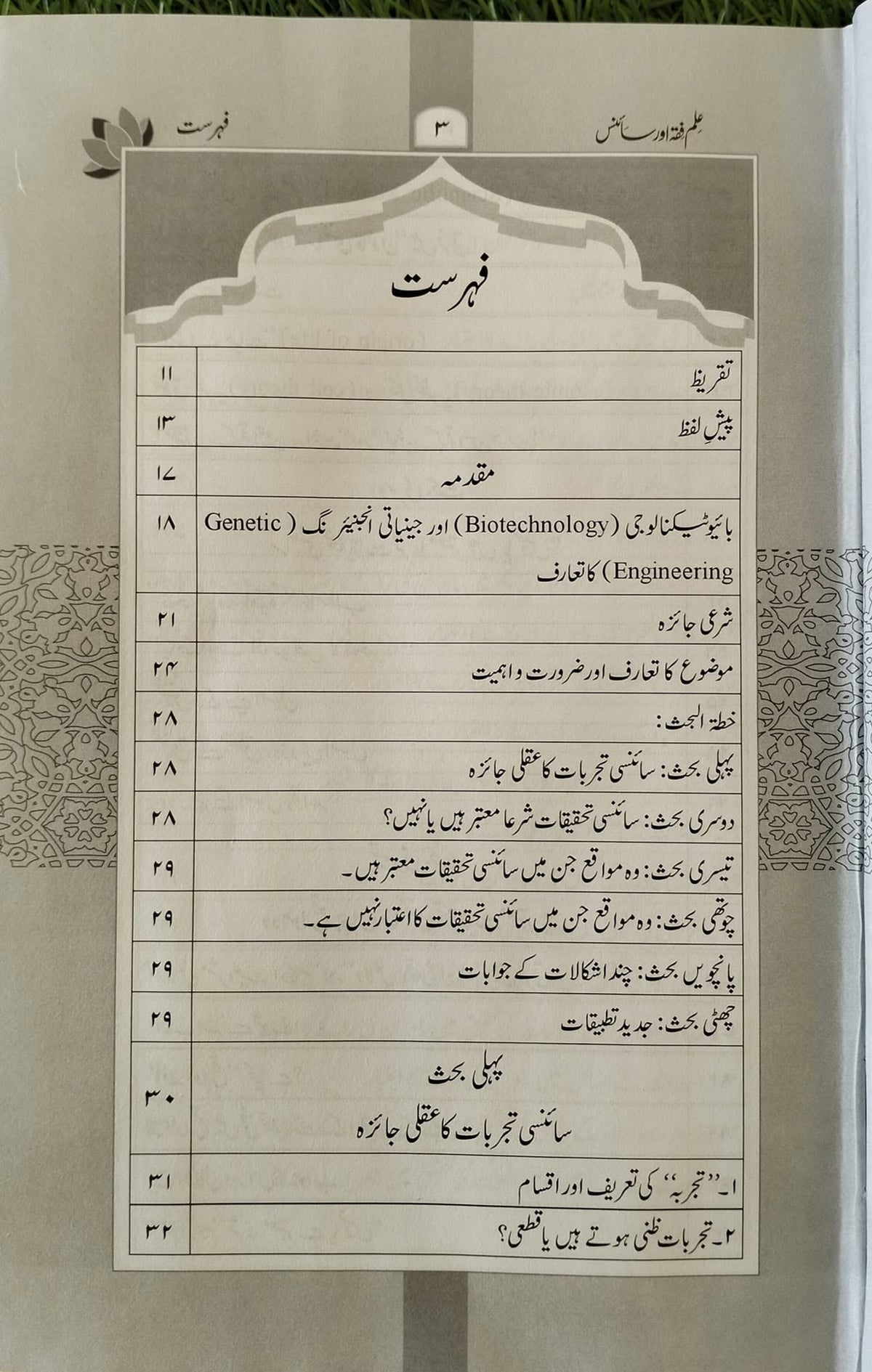 علم فقہ اور سائنس - Ilm-e-Fiqah aur Science