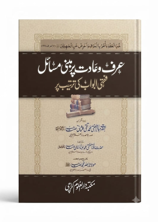 عرف و عادت پر مبنی مسائل فقہی ابواب کی ترتیب - Urf-o-Aadat par Mabni Masail Fiqhi Abwab ki Tarteeb
