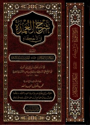 شرح العمدة في الأحكام - Sharh al-Umdah fi al-Ahkam
