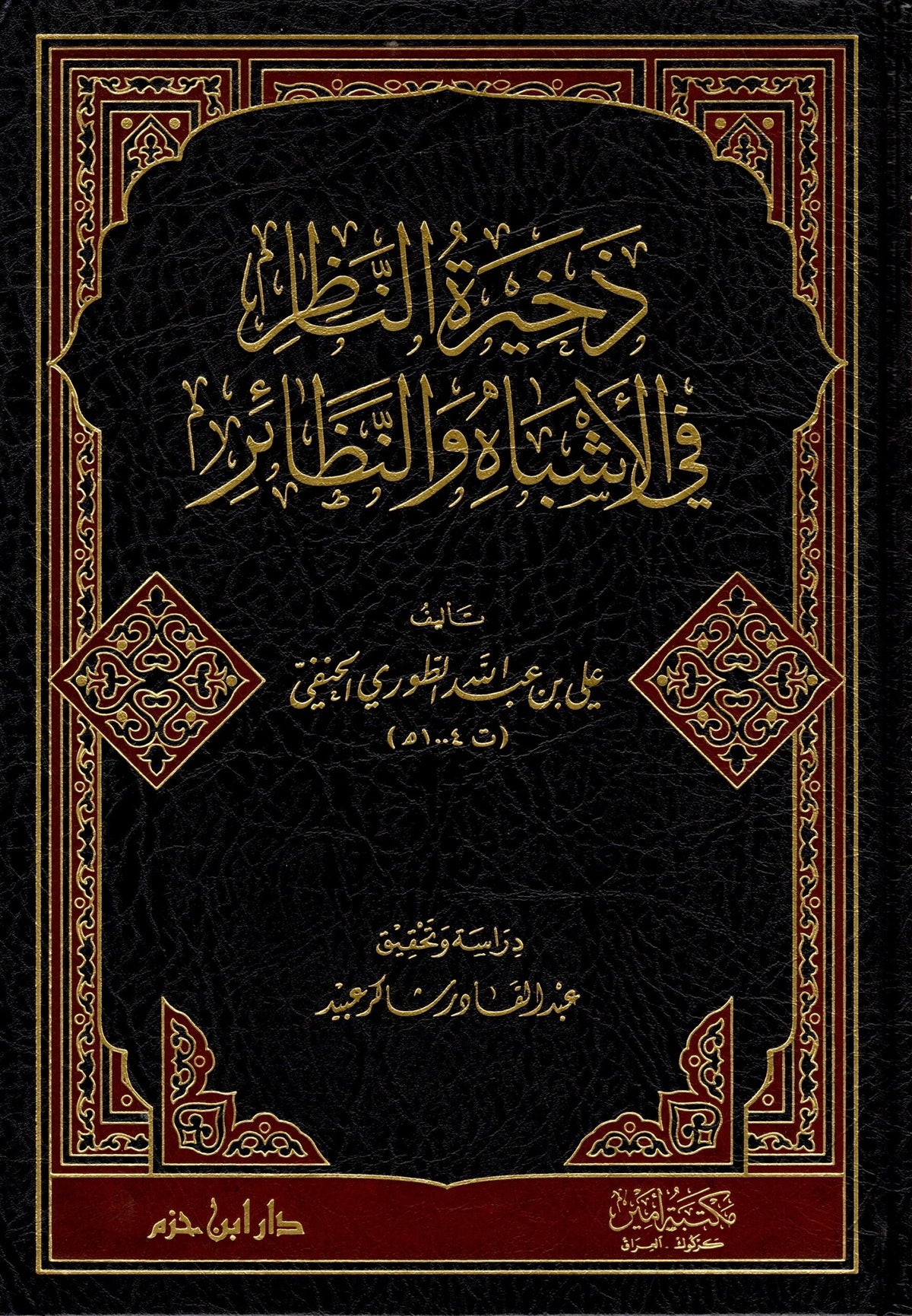 ذخيرة النظائر في الأشباه والنظائر - Zakhirat al-Nazair fi al-Ashbah wa al-Nazair