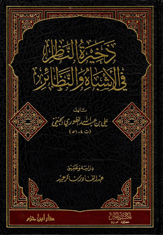 ذخيرة النظائر في الأشباه والنظائر - Zakhirat al-Nazair fi al-Ashbah wa al-Nazair