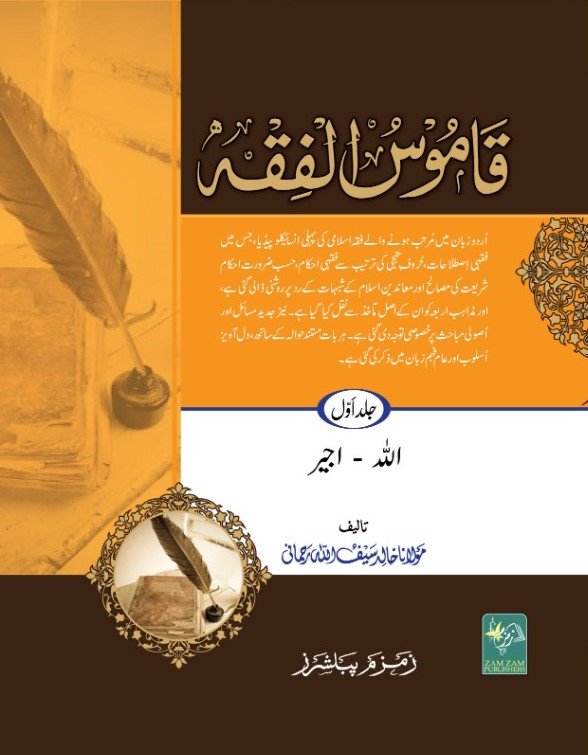 قاموس الفقہ - Qamoos al-Fiqh
