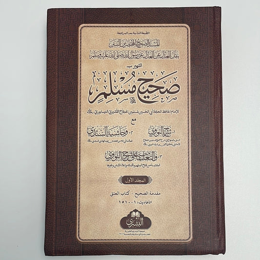 Sahih Muslim 2022 Edition- صحيح مسلم