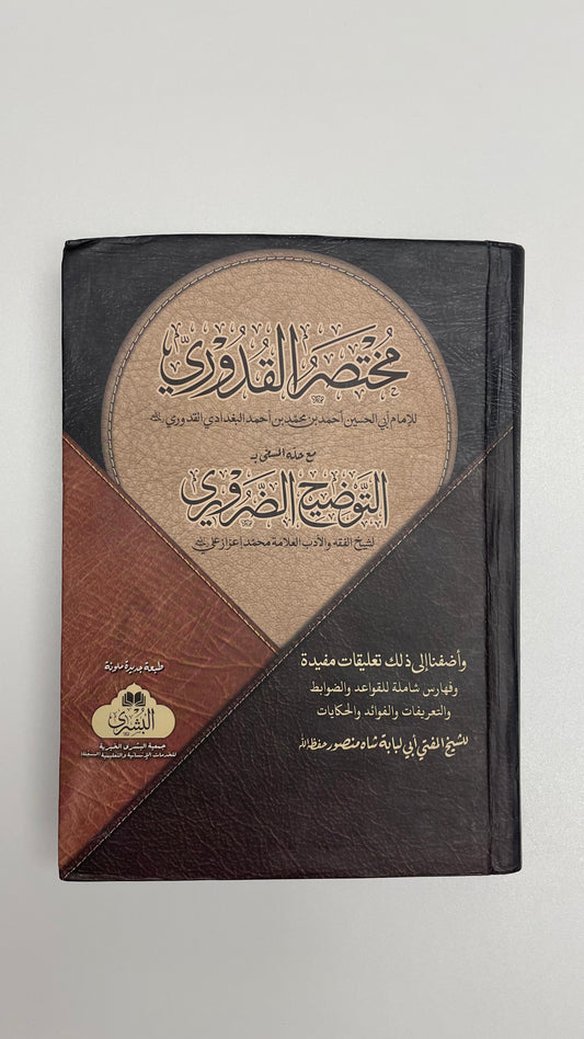 مختصر القدوري مع التوضيح الضروري - Mukhtasarul Qudoori ⁩