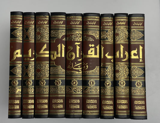 Aerabul Quran - إعراب القرآن الكريم و بيانه