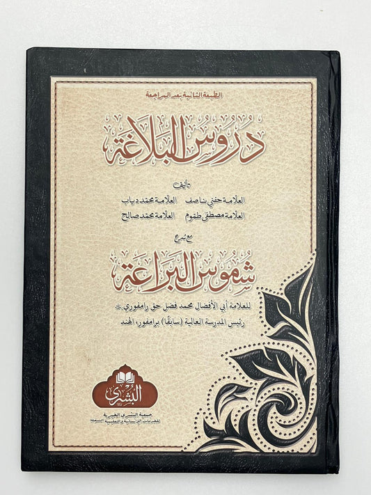 Duroosul Balagha - دروس البلاغة