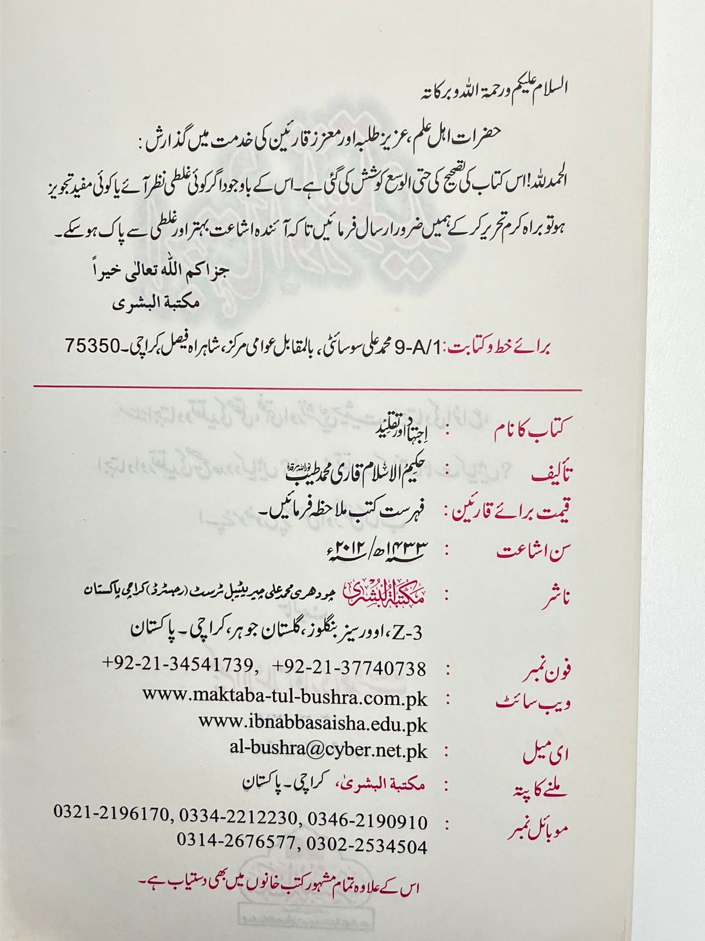 Ijtihaad Aur Taqleed - اجتهاد اور تقليد