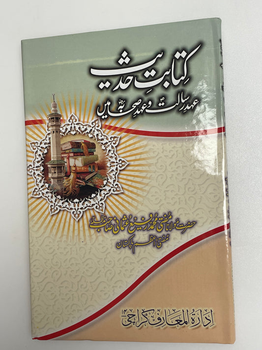 Kitabatey Hadith - کتابت حديث