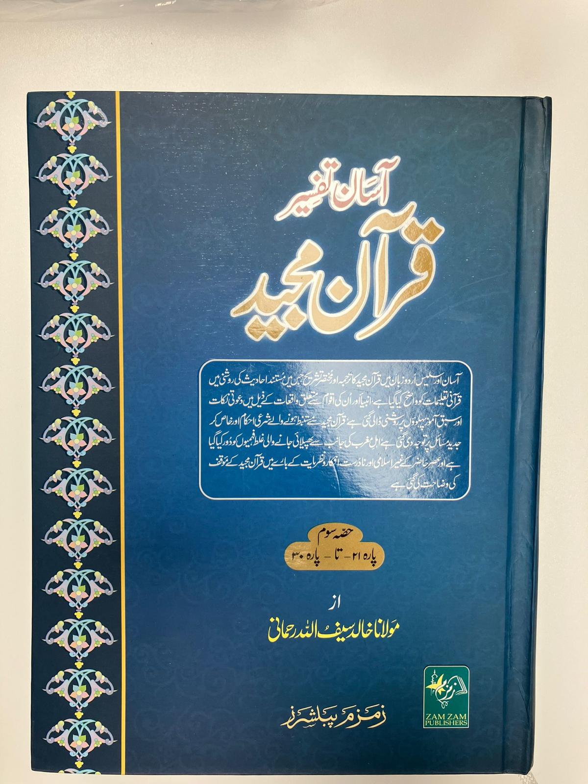 Aasaan Tafsir Quran Majeed -آسان تفسير قرآن مجيد