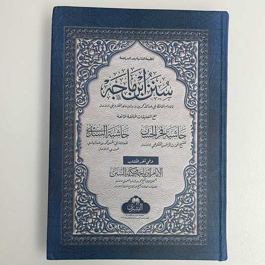 سنن ابن ماجه - Sunan Ibn Majah 2022 Edition