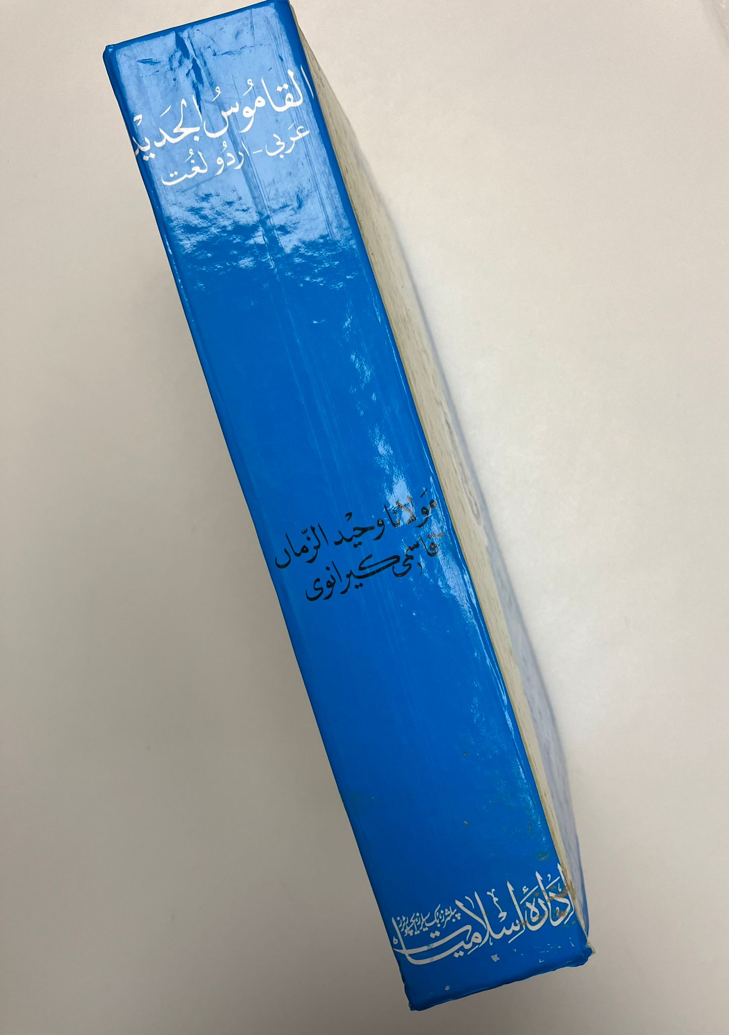 Al Qamusul Jadid - القاموس الجديد