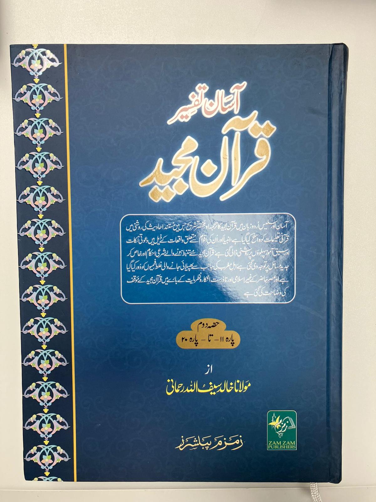 Aasaan Tafsir Quran Majeed -آسان تفسير قرآن مجيد