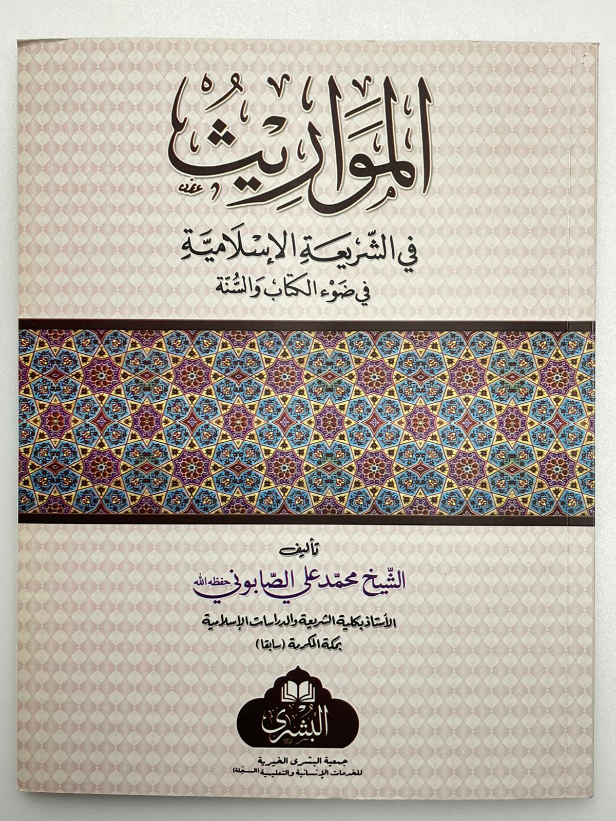 Al Mawaareeth - المواريث في الشرعية والاسلامية