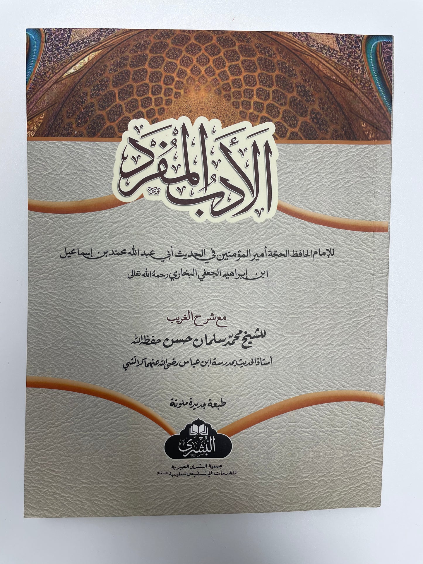Al Adabul Mufrad - الأدب المفرد