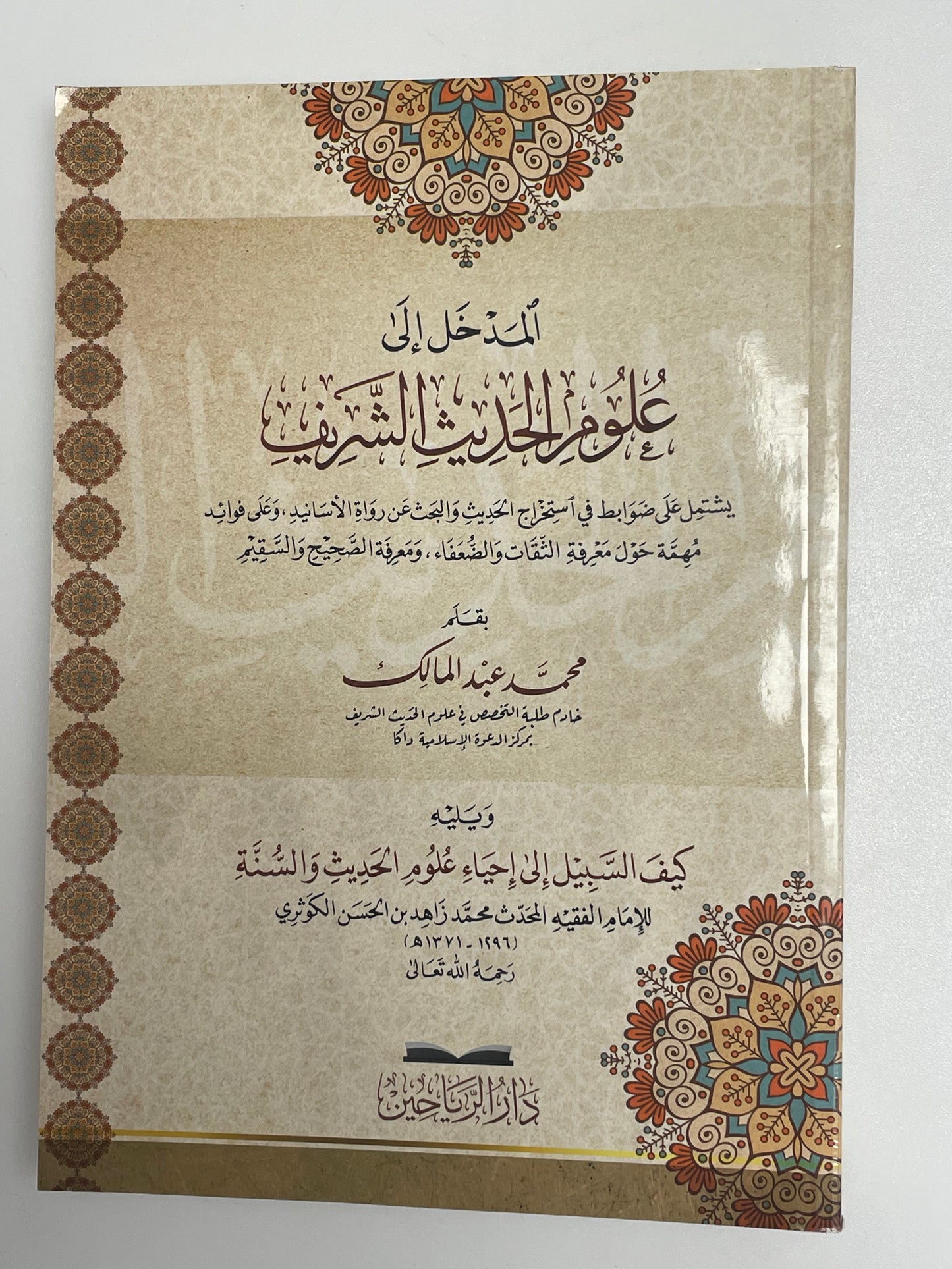 Al Madkhal ila Uloomil Hadith - المدخل إلى علوم الحديث الشريف