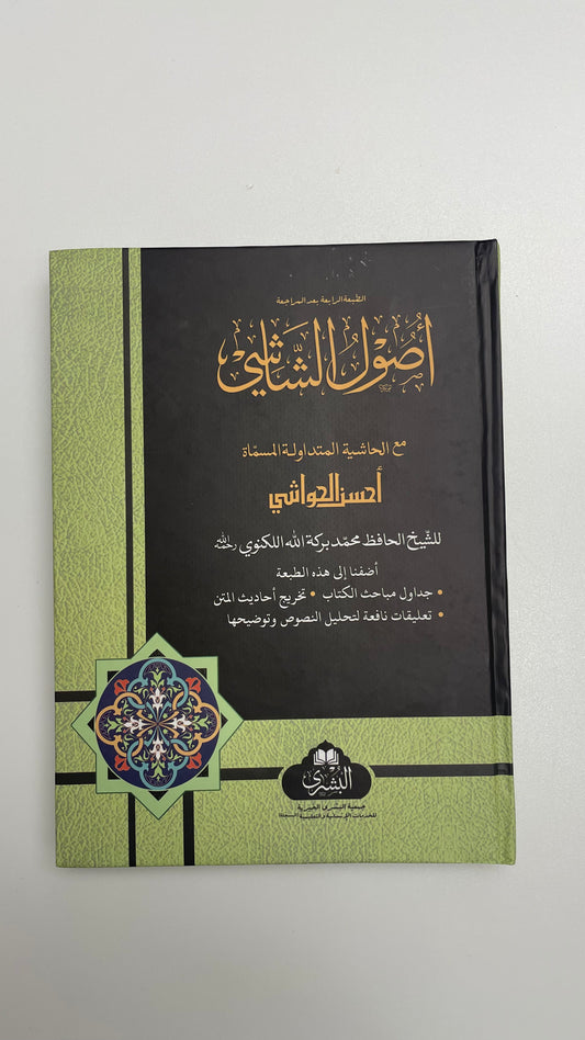 Usool AlShaashi - أصول الشاشي