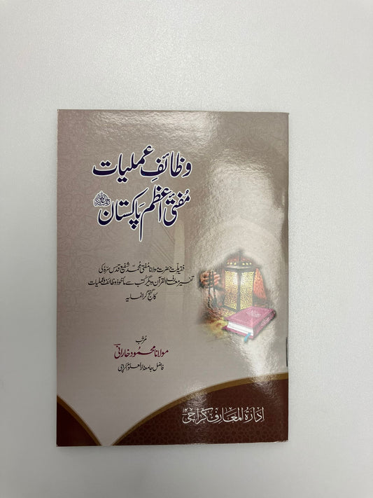 Wazaaif Amaliyyat Mufti Azam Pakistan - وظائف عمليات مفتي اعظم پاكستان