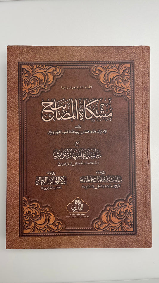 Mishkatul Masaabih  2022 Edition - مشكاة المصابيح