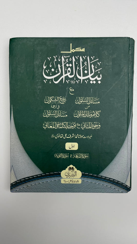 Bayaanul Quran - بيان القرآن