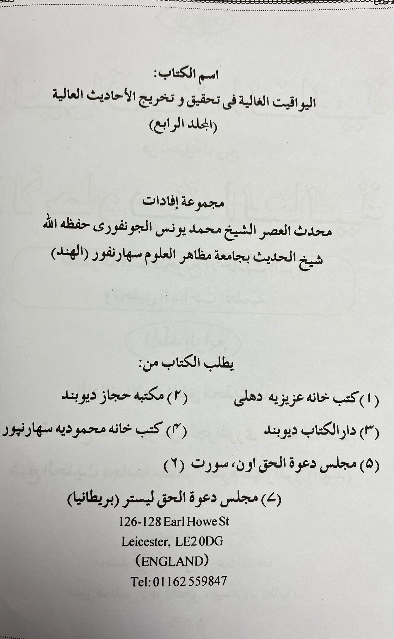 Al Yawaqeetul Ghaaliyah - اليواقيت الغالية